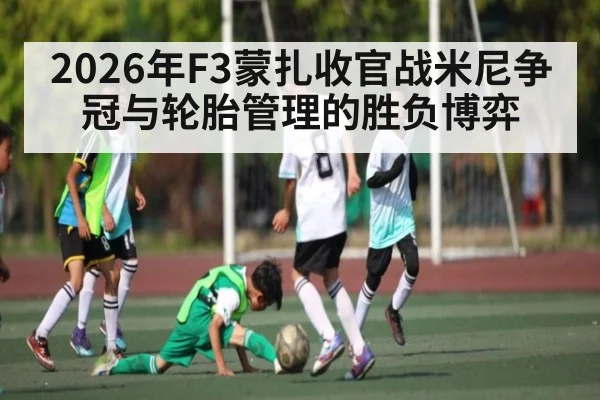 2026年F3蒙扎收官战米尼争冠与轮胎管理的胜负博弈