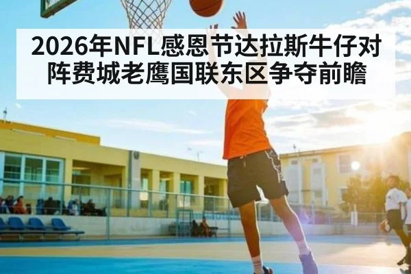 2026年NFL感恩节达拉斯牛仔对阵费城老鹰国联东区争夺前瞻